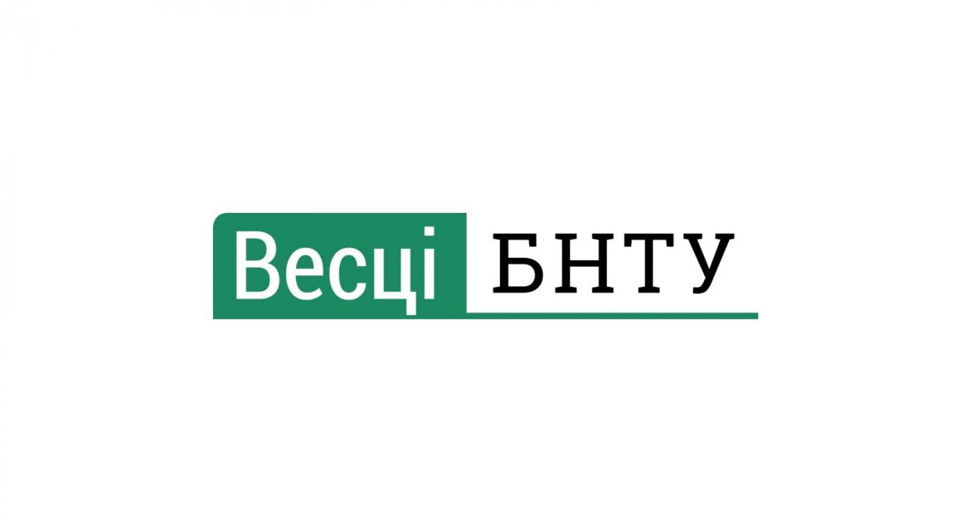 Газете «Весцi БНТУ» — 85!